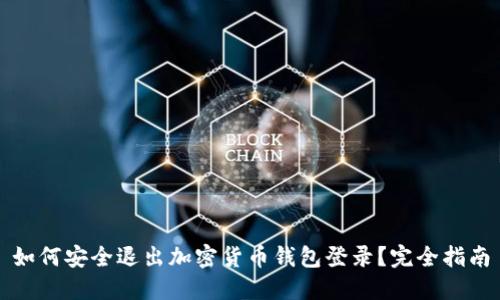 如何安全退出加密货币钱包登录？完全指南