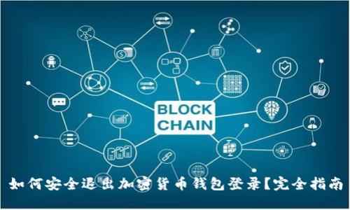 如何安全退出加密货币钱包登录？完全指南