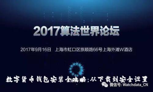数字货币钱包安装全攻略:从下载到安全设置