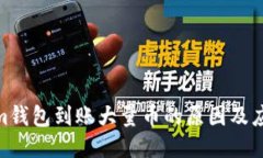 Tokenim钱包到账大量币的原