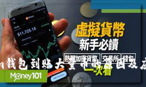 Tokenim钱包到账大量币的原因及应对措施