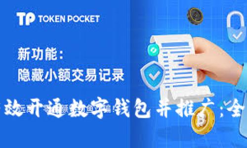如何有效开通数字钱包并推广:全面指南