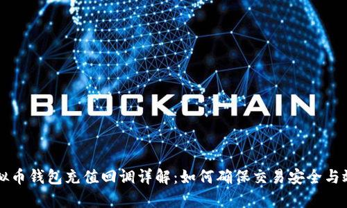 虚拟币钱包充值回调详解:如何确保交易安全与效率