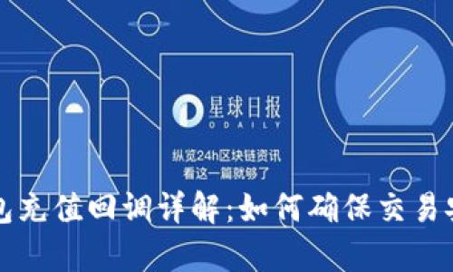 虚拟币钱包充值回调详解:如何确保交易安全与效率