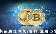 全面解析区块链钱包：选