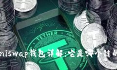 Uniswap钱包详解：它是哪个