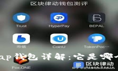 Uniswap钱包详解:它是哪个链的?