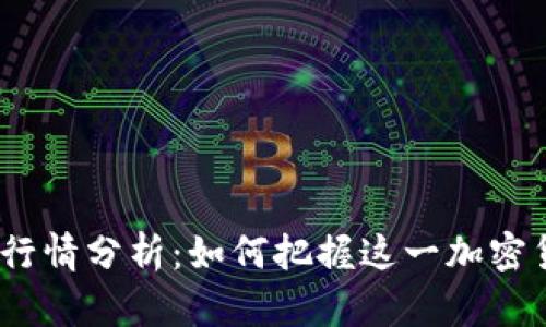 2023年狗狗币行情分析:如何把握这一加密货币的投资机会