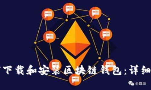 如何下载和安装区块链钱包:详细指南