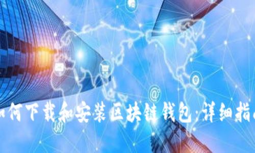 如何下载和安装区块链钱包:详细指南