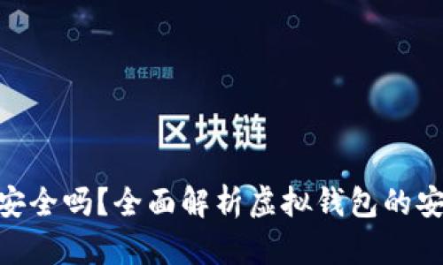 CGPay钱包安全吗?全面解析虚拟钱包的安全性与风险