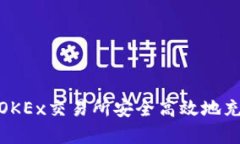 如何在OKEx交易所安全高效