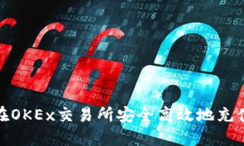 如何在OKEx交易所安全高效地充值资金
