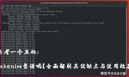 思考一个且的: 

Tokenim靠谱吗？全面解析其优缺点与使用效果