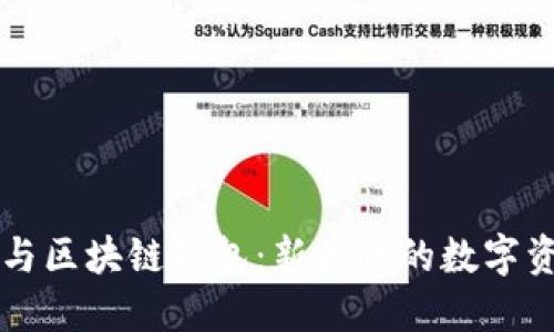 区块链与区块链钱包:新时代的数字资产管理