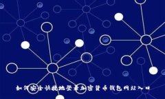 如何安全快捷地登录加密