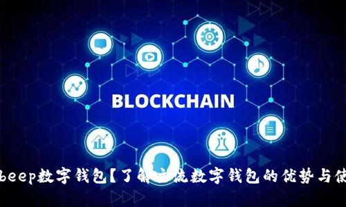 什么是beep数字钱包？了解主流数字钱包的优势与使用指南