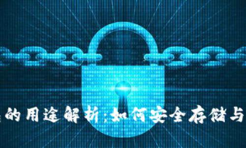 大陆加密钱包的用途解析:如何安全存储与管理数字资产