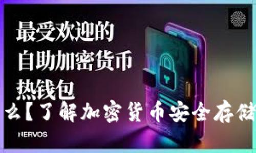 冷钱包是什么?了解加密货币安全存储的最佳选择
