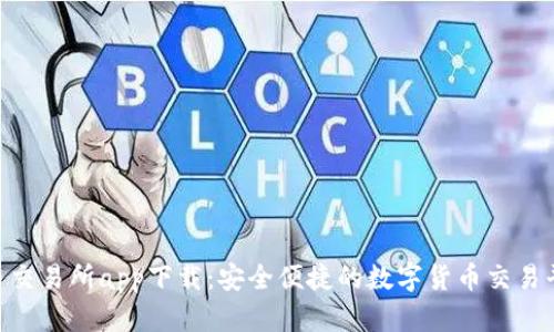 U币交易所app下载：安全便捷的数字货币交易平台