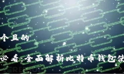 思考一个且的
初学者必看:全面解析比特币钱包使用教程