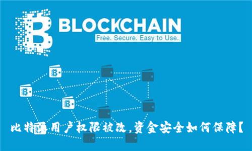 比特派用户权限被改，资金安全如何保障？