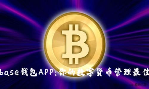 Coinbase钱包APP：你的数字货币管理最佳选择