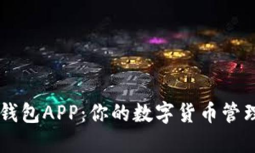 Coinbase钱包APP：你的数字货币管理最佳选择