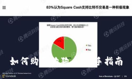 如何购买狗狗币:新手指南