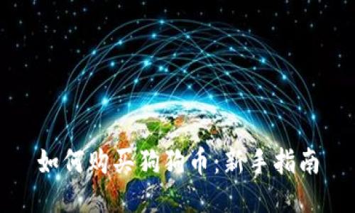 如何购买狗狗币:新手指南