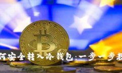 数字货币如何安全转入冷