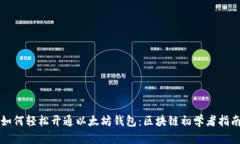 如何轻松开通以太坊钱包