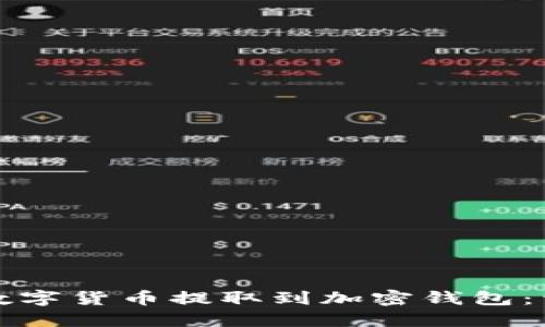 如何将数字货币提取到加密钱包:详尽指南
