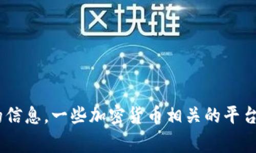 关于Tokenim是否有账号的问题，如果您在询问Tokenim平台本身，建议您直接访问Tokenim的官方网站或者联系他们的客服，获取最准确的信息。一些加密货币相关的平台通常会提供注册账户的选项，您可以通过注册来获得相应的服务。如果您有其他具体问题或需要深入了解Tokenim的功能和服务，请告诉我！