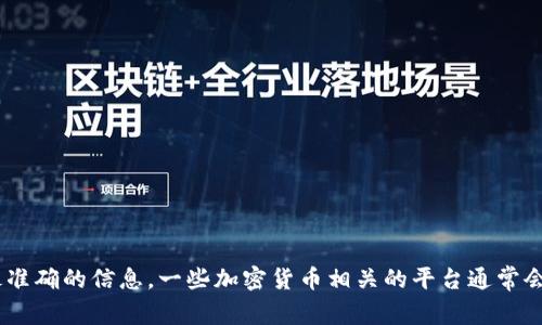 关于Tokenim是否有账号的问题，如果您在询问Tokenim平台本身，建议您直接访问Tokenim的官方网站或者联系他们的客服，获取最准确的信息。一些加密货币相关的平台通常会提供注册账户的选项，您可以通过注册来获得相应的服务。如果您有其他具体问题或需要深入了解Tokenim的功能和服务，请告诉我！