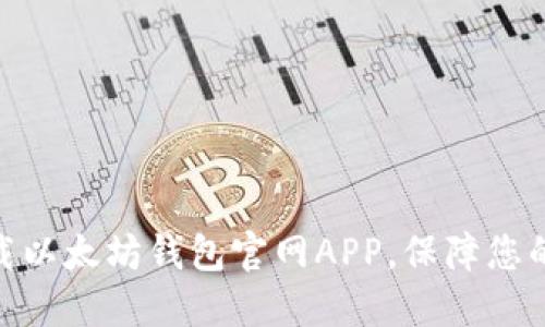: 如何安全下载以太坊钱包官网APP,保障您的数字资产安全