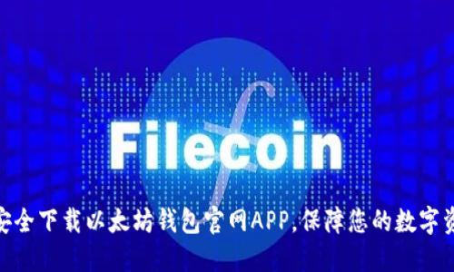 : 如何安全下载以太坊钱包官网APP,保障您的数字资产安全
