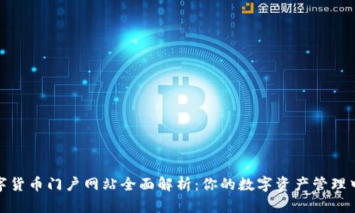 数字货币门户网站全面解析:你的数字资产管理中心