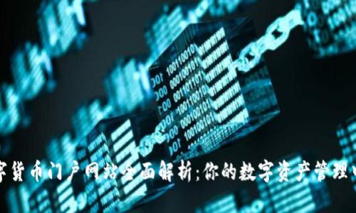 数字货币门户网站全面解析:你的数字资产管理中心