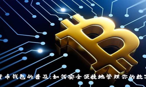 数字货币钱包的普及:如何安全便捷地管理你的数字资产