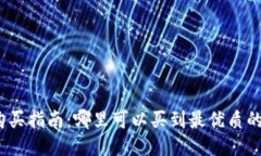 硬件钱包购买指南：哪里