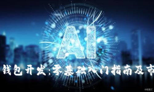 区块链数字钱包开发:零基础入门指南及市场前景分析
