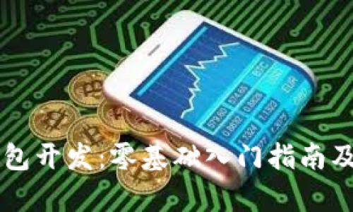 区块链数字钱包开发:零基础入门指南及市场前景分析