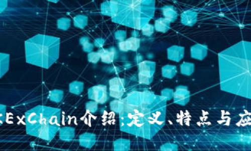 OKExChain介绍:定义、特点与应用