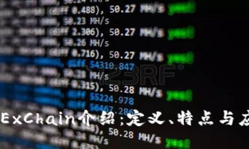 OKExChain介绍:定义、特点与应用