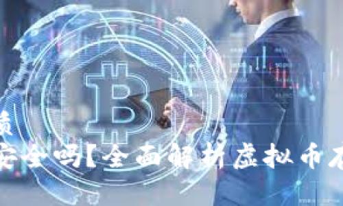 思考一个且的优质
在线虚拟币钱包安全吗?全面解析虚拟币存储的风险与防护
