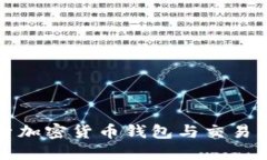 深入探索加密货币钱包与