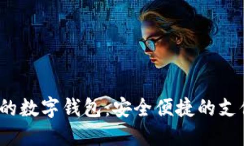 2023年最流行的数字钱包:安全便捷的支付工具选择指南
