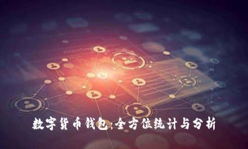 数字货币钱包:全方位统计与分析