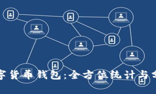 数字货币钱包:全方位统计与分析